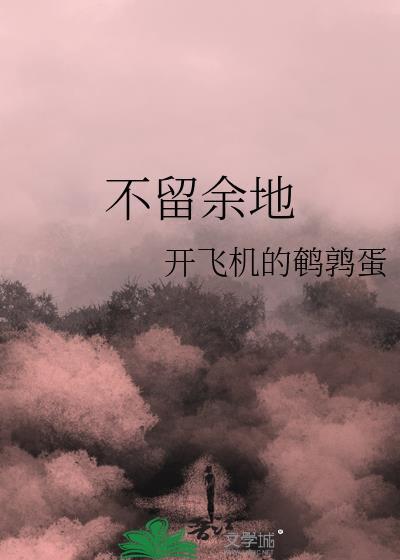 不留余地的近义词