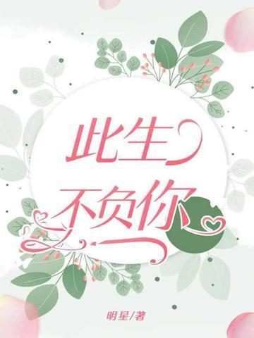 此生不负你情深沉思