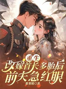 重生嫁首长全文阅读